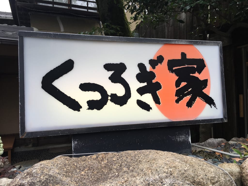 (日本-神戶)京都玩膩了?關西最強後花園『有馬溫泉』關西進階玩法!!距離大阪、京都最近的溫泉故鄉