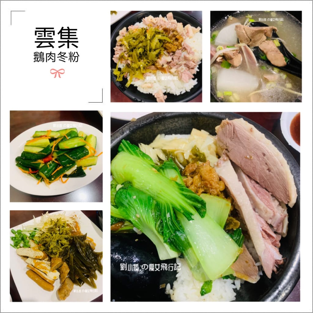 (台灣-台中)鵝肉愛好者必吃。台中鵝肉推薦!大里-雲集鵝肉冬粉&大里-大世紀無骨鵝台中餐廳/台中景點/台中美食/大里美食