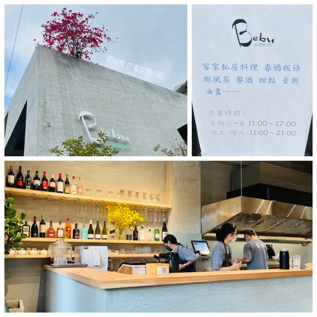 (台灣-新竹)新竹北埔板條老店劉家小館嶄新面貌『Bebu 春嬌粄條』。最美的粄條網美店/餐酒館。聚餐小酌飲茶聊天。高質感美食推薦