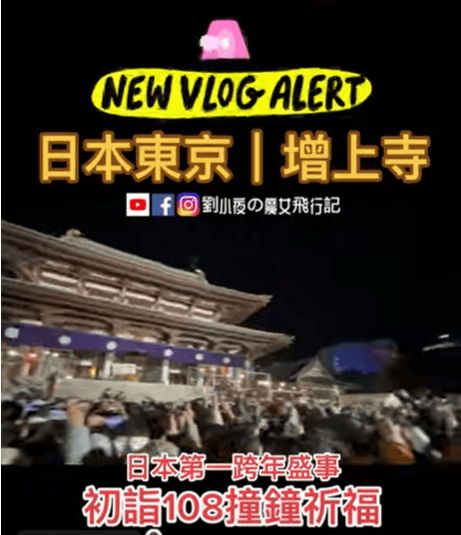 (日本-東京)『增上寺』東京跨年與初詣活動必推活動除夕夜倒