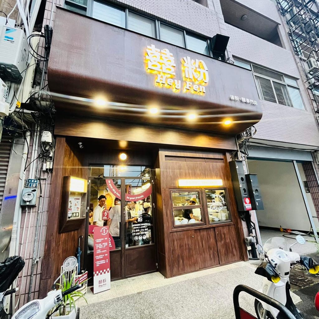 (台灣-南投)【2026埔里美食推薦】囍粉湯粉麵專門店：南投平價版「大心」！超道地泰式冬陰功、馬來西亞叻沙，南投車埕一日遊必吃攻略