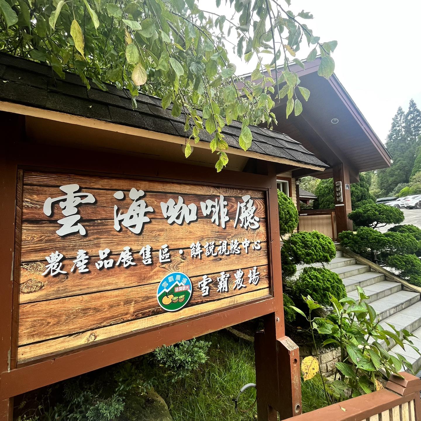(台灣-新竹)坐擁台灣最美雲海!【雪霸休閒農場】雲端咖啡廳秘境 x 慢活森呼吸 - 第1張圖 (台灣-新竹)坐擁台灣最美雲海!【雪霸休閒農場】雲端咖啡廳秘境 x 慢活森呼吸