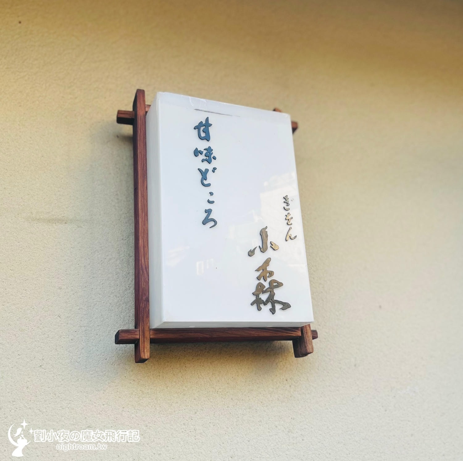 (日本-京都)最有京都味的下午茶-祇園小森ぎをん小森|百年町家最溫潤的抹茶味:必吃熱蕨餅紅豆湯與極致抹茶百匯 - 第2張圖 (日本-京都)最有京都味的下午茶-祇園小森ぎをん小森|百年町家最溫潤的抹茶味:必吃熱蕨餅紅豆湯與極致抹茶百匯