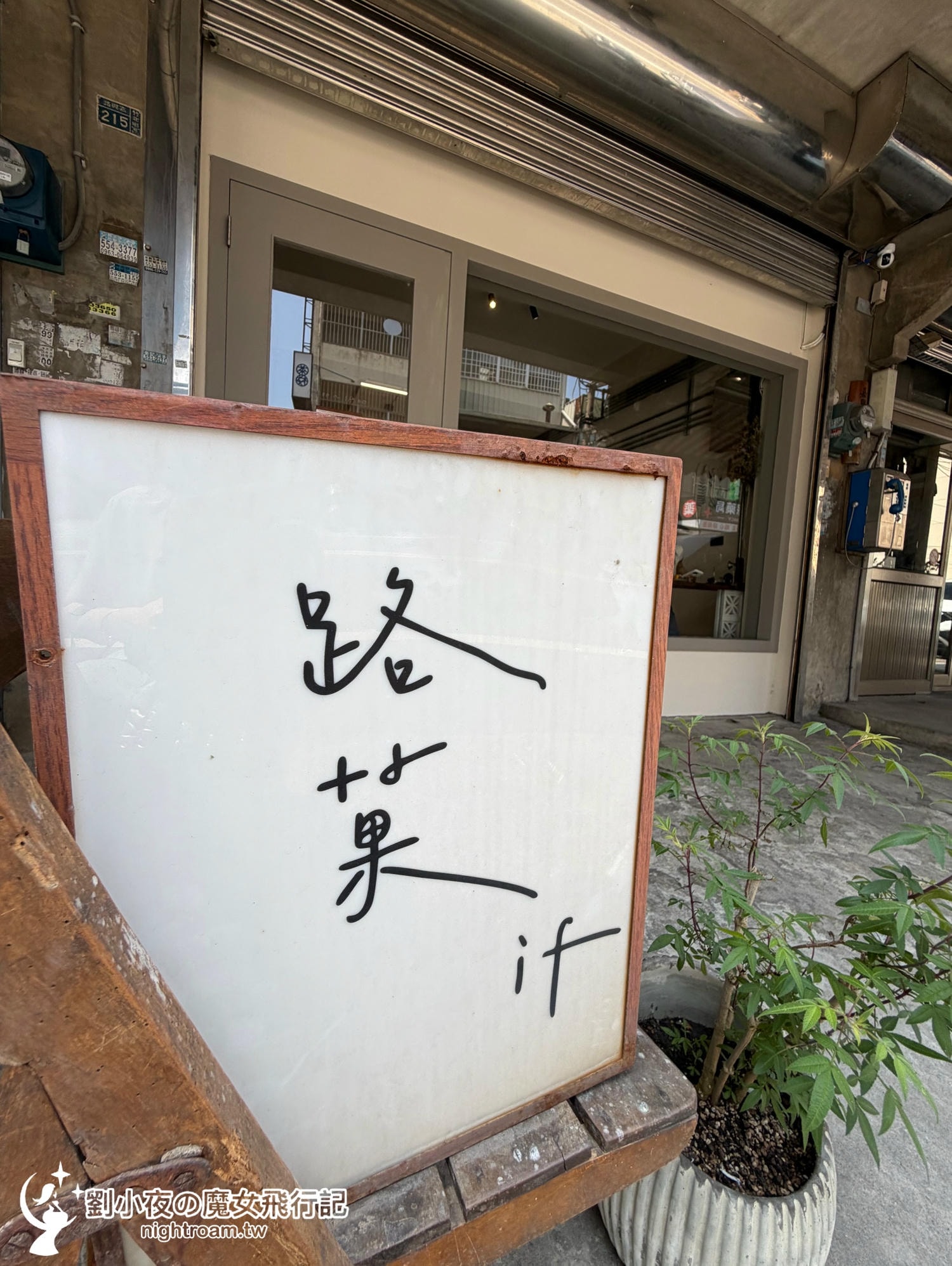 （台灣- 新竹)竹北新開幕咖啡館推薦『路菓』巷弄裡的老宅靈魂，天井下的咖啡光影與職人 1+1+1 咖啡組