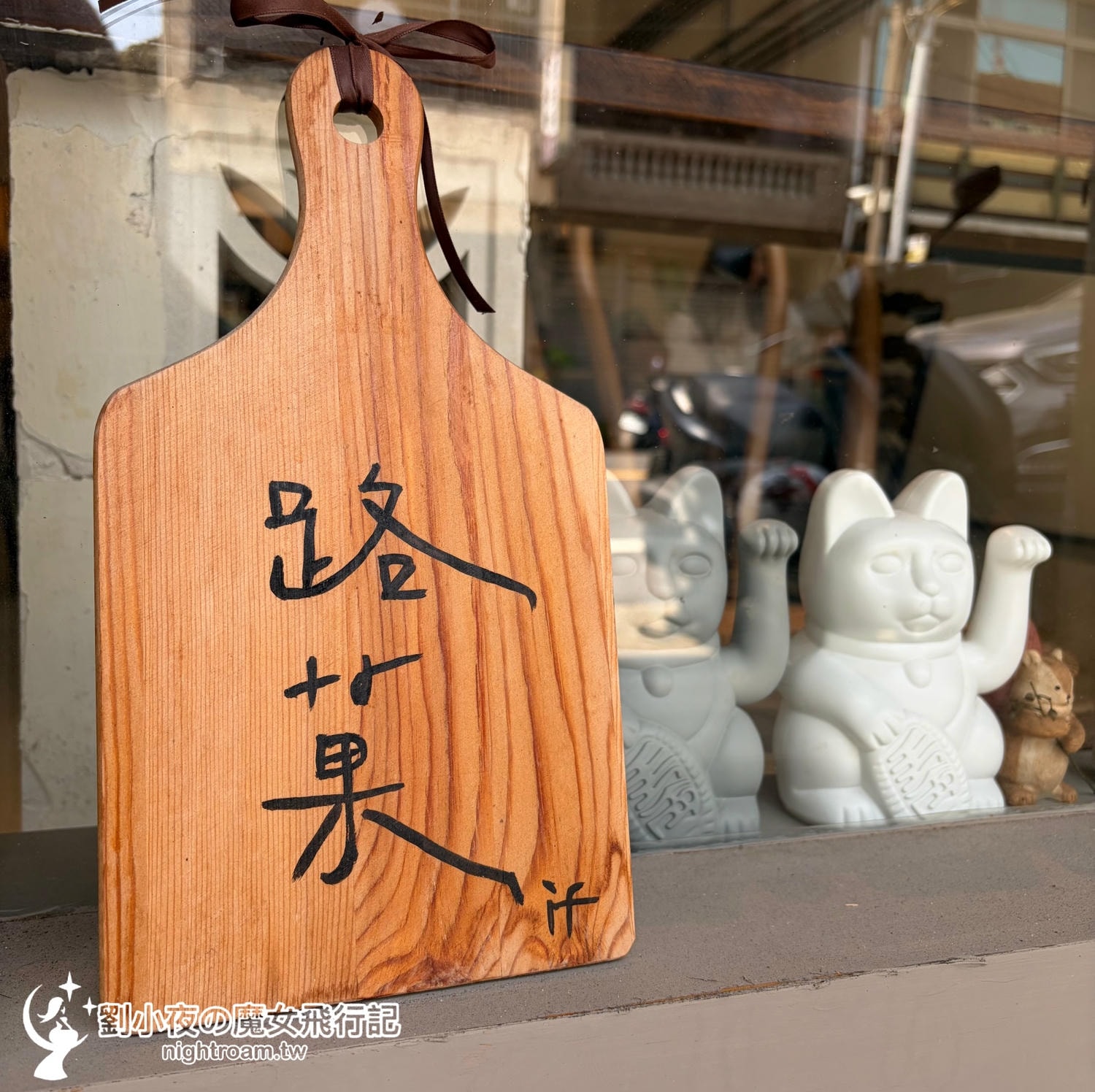 （台灣- 新竹)竹北新開幕咖啡館推薦『路菓』巷弄裡的老宅靈魂，天井下的咖啡光影與職人 1+1+1 咖啡組