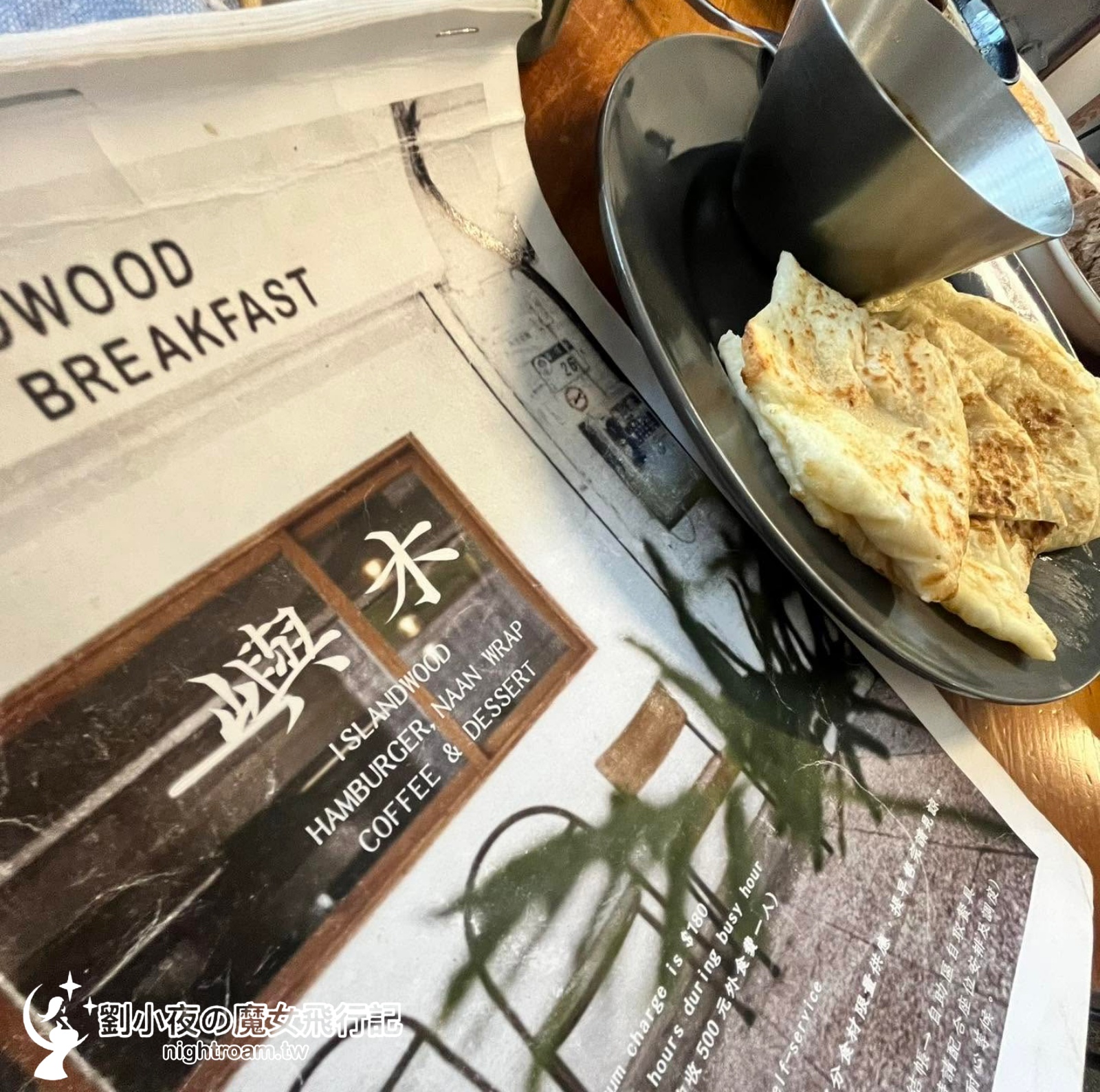 (台灣-台北)嶼木 Islandwood：隱藏版老宅咖啡廳！職人級馬薩拉咖哩雞肉烤餅、手作酸種麵包濃湯，華陰街散策必訪